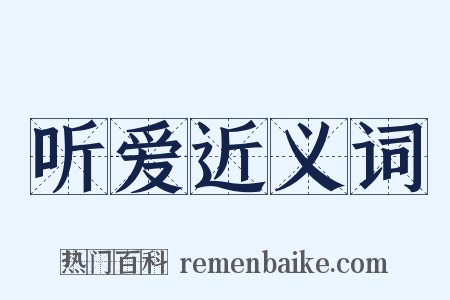 听爱近义词是什么意思的图片